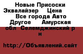 Новые Присоски Эквалайзер  › Цена ­ 8 000 - Все города Авто » Другое   . Амурская обл.,Селемджинский р-н